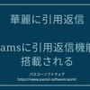 Teamsの引用返信で、手動コピペが不要になる方法が登場