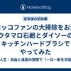 シロッコファンの大掃除をお湯とウタマロ石鹼とダイソーのキッチンハードブラシでやってみた