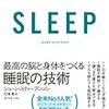 夏の読書１３冊目「SLEEP　最高の脳と身体をつくる睡眠の技術」取り入れることと制限すること