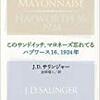 『このサンドイッチ、マヨネーズ忘れてる／ハプワース16、1924年』J・D・サリンジャー