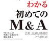 #690 久々にお仕事の本～「ストーリーでわかる初めてのM&A」