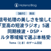 信号処理の美しさを愉しむ「至高の短波ラジオ」5選｜同期検波・DSP・フィルタ帯域幅で選ぶ本格受信機｜Shortwave Radio Signal Processing Guide 第3回