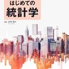 文理問わず統計学を無理なく学ぶための入門書