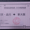 【コラム】　チケット不正転売禁止法で人気列車のきっぷ転売ヤーを取り締まるには