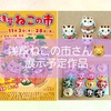 11/3～28「浅草ねこの市」展示販売作品😸