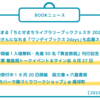 第555回　BOOKニュース　2022年8月編