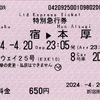 本日の使用切符：小田急電鉄 新宿駅南口発行 ホームウェイ25号 新宿▶︎本厚木 特別急行券