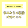 【実体験】新卒からの転職を成功させるコツ！やってみてわかった失敗を防ぐ方法