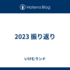 2023 振り返り