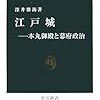 深井雅海『江戸城―本丸御殿と幕府政治』