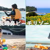【大分県豊後高田市】長崎鼻ビーチリゾートで海と五感を解放！日常を忘れ、非日常を満喫する絶景キャンプ体験