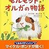 マイケル・ボンド／おおつかのりこ訳、いたやさとし絵「モルモット・オルガの物語」（PHP研究所）－食いしん坊のモルモット『オルガ・ダ・ポルガ』の毎日は、なんだか楽しそう