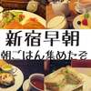 【新宿まとめ】朝活にもオススメ！早朝13軒【カフェ・喫茶・ファミレス・ファストフード】