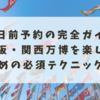 3日前予約の完全ガイド：大阪・関西万博を楽しむための必須テクニック集