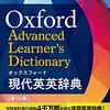 【読書メモ】 オックスフォード現代英英辞典 第10版