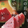 JA全農にいが「にいがたすいか」プレゼントキャンペーン