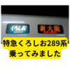特急くろしお289系に乗ってみました【レビュー】