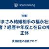 長澤まさみ結婚相手の福永壮志は何者？経歴や年収と在日の噂の正体