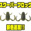 【BOTTOMUP】カエルのキックアクションをリアルに再現「スクーパーフロッグ」に新色追加！