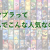 スマブラはなんであんなに熱狂的な人気なのか。