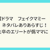 金曜ドラマ　フェイクマミー　1話　ネタバレありあらすじ！　東大卒のエリートが偽ママに！？