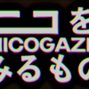 【ニコメド】#NICOGAZER の平成カオスゾーンに関するあれこれ #ニコメド記事投稿祭