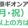 【相模原ギオンアリーナ】敬老の日無料開放・スポーツイベントのお知らせ！！(2025/9/8)