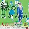 ゲッターズ飯田の「縁のつかみ方」