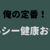 俺の定番！ヘルシー健康おやつ