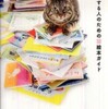 『猫を愛する人のための猫絵本ガイド』さわださちこ(講談社)