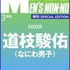 「【MEN'S NON-NO 2025年3月号増刊】道枝駿佑が表紙を飾るリニューアル号の魅力を徹底解剖！」