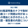 TBS報道特集のナフサ取材・受話器コード問題は何があった？炎上の理由とおぎのきんしろうの経歴・催告書の内容について