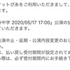 行く予定だったけどコロナの影響で中止になったライブチケットの払い戻し金額をまとめたらヤバかった