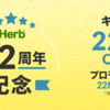 iHerbおすすめ健康キノコサプリがセールで22%OFF＋α～アガリクス・冬虫夏草も特売～