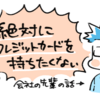 【寄稿】会社の先輩にクレジットカード持ちたくない理由を色々聞いた話