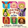阪神甲子園｜ららぽーと甲子園で2025年9月5日（金）～9月15日（月・祝）あの🌱こびと達と体験型POPUP『こびとづかんマーケット』開催中！