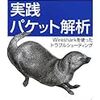 ネットワーク本続き（Wireshark編）