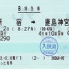 本日の使用切符：JR東日本 えきねっと発券 二宮駅発行 開運初詣号 新宿➡︎鹿島神宮 B特急券（乗車記）