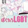 ぼくたちLGBT（1）