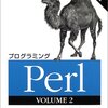 プログラミングPerl〈VOLUME2〉