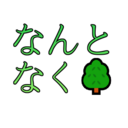 なんとなくの森