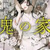 【読書記録】鬼の家