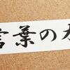 口にした言葉が不思議な力を持つ？言葉に宿る言霊の力