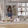 【AKB48】川栄李奈 薬膳料理に挑戦するも・・「これグロくない？？」