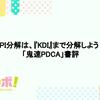 KPI分解は、『KDI』まで分解しよう！ - 「鬼速PDCA」書評