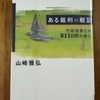 「ある裁判の戦記」を読む　その2
