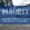 桝形虎口：城郭防御の要、敵の侵入を阻む巧みな構造