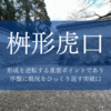 桝形虎口〜形成を逆転する重要ポイントであり、序盤に戦況をひっくり返す突破口〜