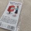 厚み3cm以上の小物発送に『ゆうパケットポスト発送用シール』が便利なことに気がつきました。【ゆうゆうメルカリ便】