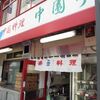 中国料理　中園亭（千代田区有楽町2-8-4）